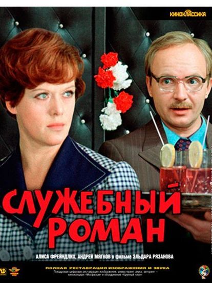 Анатолий Ефремович Новосельцев, рядовой служащий одного статистического управления, — человек робкий и застенчивый. Для него неплохо бы получить вакантное место зав. отделом, но он не знает как подступиться к этому делу. Старый приятель Самохвалов советует ему приударить за Людмилой Прокофьевной Калугиной, — сухарем в юбке. Анатолий Ефремович Новосельцев, рядовой служащий одного статистического управления, — человек робкий и застенчивый. Для него неплохо бы получить вакантное место зав. отделом, но он не знает как подступиться к этому делу. Старый приятель Самохвалов советует ему приударить за Людмилой Прокофьевной Калугиной, — сухарем в юбке.