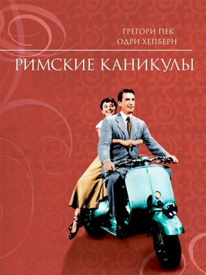 Анна — принцесса некоего маленького государства, которая приезжает в Рим в рамках своего широко разрекламированного дипломатического тура по странам Европы. Она знакомится с американским репортером Джо Брэдли, который не верит в то, что перед ним настоящая принцесса. Анна — принцесса некоего маленького государства, которая приезжает в Рим в рамках своего широко разрекламированного дипломатического тура по странам Европы. Она знакомится с американским репортером Джо Брэдли, который не верит в то, что перед ним настоящая принцесса.