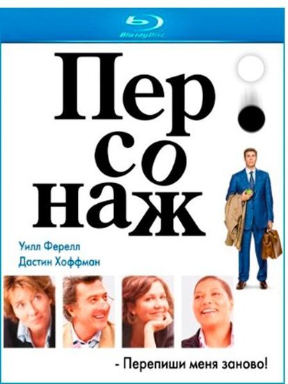Фильм повествует о жизни Гарольда Крика, налогового инспектора. Гарольд ведёт чрезвычайно монотонную жизнь — встаёт и ложится спать в одно и то же время и даже считает движения зубной щетки, когда чистит зубы. Совершенно неожиданно он начинает слышать голос, который комментирует его действия. Фильм повествует о жизни Гарольда Крика, налогового инспектора. Гарольд ведёт чрезвычайно монотонную жизнь — встаёт и ложится спать в одно и то же время и даже считает движения зубной щетки, когда чистит зубы. Совершенно неожиданно он начинает слышать голос, который комментирует его действия.