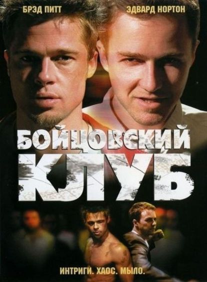 "Бойцовский клуб". Не судите по названию, найдите немного времени для просмотра. Да, начало фильма вряд ли покажется вам захватывающим, но ближе к финалу все меняется невероятным образом. "Бойцовский клуб". Не судите по названию, найдите немного времени для просмотра. Да, начало фильма вряд ли покажется вам захватывающим, но ближе к финалу все меняется невероятным образом.