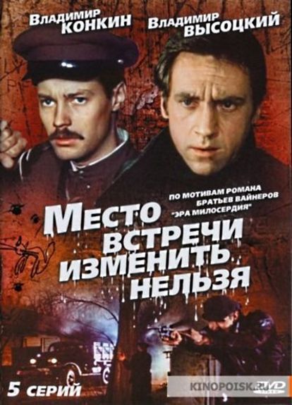 «Место встречи изменить нельзя». Основой сценария стал довольно таки сдержанный детектив братьев Вайнеров «Эра милосердия». Станислав Говорухин сумел сделать из него очень яркий и динамичный фильм. «Место встречи изменить нельзя». Основой сценария стал довольно таки сдержанный детектив братьев Вайнеров «Эра милосердия». Станислав Говорухин сумел сделать из него очень яркий и динамичный фильм.