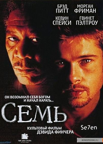 Психологический триллер "Семь", повествует об одной неделе жизни двух детективов, пытающихся остановить серийного убийцу. Он возомнил себя Богом, и каждое убийство совершает как наказание за один из смертных грехов. Психологический триллер "Семь", повествует об одной неделе жизни двух детективов, пытающихся остановить серийного убийцу. Он возомнил себя Богом, и каждое убийство совершает как наказание за один из смертных грехов.