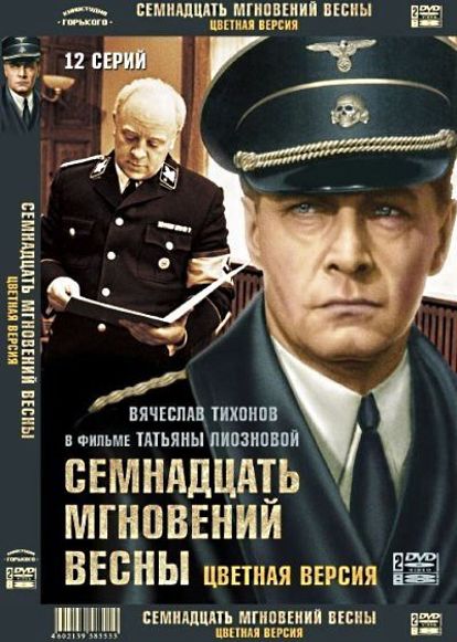 «Семнадцать мгновений весны». Думал ли Юлиан Семенов, что его небольшое и сдержанное повествование можно растянуть на целую дюжину серий. А ведь получилось очень здорово. Эмоционально, ярко, душевно. «Семнадцать мгновений весны». Думал ли Юлиан Семенов, что его небольшое и сдержанное повествование можно растянуть на целую дюжину серий. А ведь получилось очень здорово. Эмоционально, ярко, душевно.