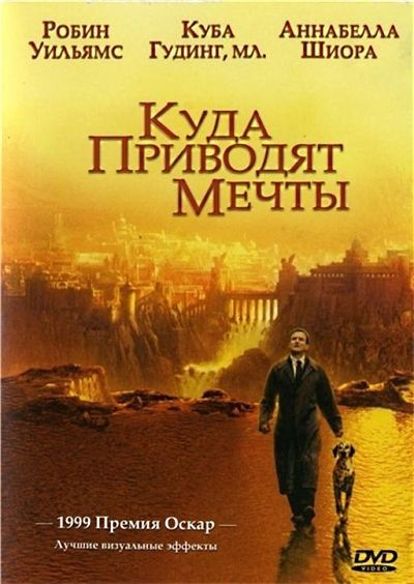«Куда приводят мечты». Драматический сюжет книги увлекает, но фильм вызывает куда больше эмоций. А больше всего очаровывает игра Робина Уильямса и Аннабеллы Шиорра. «Куда приводят мечты». Драматический сюжет книги увлекает, но фильм вызывает куда больше эмоций. А больше всего очаровывает игра Робина Уильямса и Аннабеллы Шиорра.