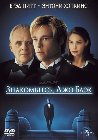 Знакомьтесь, Джо Блэк. Дух смерти, вселившись в тело привлекательного молодого человека, является в мир живых. Его цель - забрать с собой 65-летнего богача Уильяма Пэрриша. Но как можно совладать с любовью, возникшей между ним и дочкой Уильяма, Сьюзэн? Знакомьтесь, Джо Блэк. Дух смерти, вселившись в тело привлекательного молодого человека, является в мир живых. Его цель - забрать с собой 65-летнего богача Уильяма Пэрриша. Но как можно совладать с любовью, возникшей между ним и дочкой Уильяма, Сьюзэн?