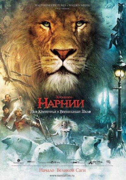 Героями этой фантастической истории стали четверо детей. Во время войны родители отправляют их к родственнику. Именно в его доме и находится дверь в волшебную страну Нарнию… Говорящие животные и необычные существа, магия – вот что ждет детей! Героями этой фантастической истории стали четверо детей. Во время войны родители отправляют их к родственнику. Именно в его доме и находится дверь в волшебную страну Нарнию… Говорящие животные и необычные существа, магия – вот что ждет детей!