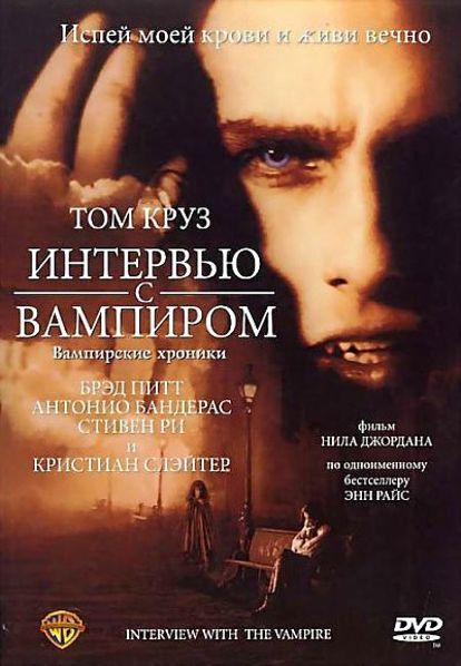 «Интервью с вампиром». Сюжет фильма буквально копирует каждую сточку одноименного романа. Однако финал картины существенно отличается от концовки книги. И я до сих пор не могу решить, какой из них мне нравится больше. «Интервью с вампиром». Сюжет фильма буквально копирует каждую сточку одноименного романа. Однако финал картины существенно отличается от концовки книги. И я до сих пор не могу решить, какой из них мне нравится больше.