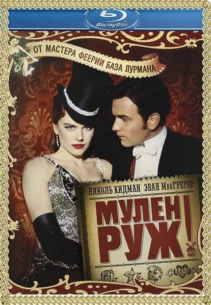 Мулен Руж. США, Австралия 2001 год. В главных ролях: Николь Кидман, Юэн МакГрегор, Джон Легуизамо. За любовь самой известной куртизанки Парижа, блистательной Сатин борются двое мужчин, один из которых — бедный писатель Кристиан, с головой окунувшийся в сумасшедший мир ночных развлечений, второй — богатый герцог, готовый купить весь Мулен Руж, лишь бы Сатин провела с ним ночь. Мулен Руж. США, Австралия 2001 год. В главных ролях: Николь Кидман, Юэн МакГрегор, Джон Легуизамо. За любовь самой известной куртизанки Парижа, блистательной Сатин борются двое мужчин, один из которых — бедный писатель Кристиан, с головой окунувшийся в сумасшедший мир ночных развлечений, второй — богатый герцог, готовый купить весь Мулен Руж, лишь бы Сатин провела с ним ночь.