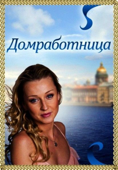 Домработница. Россия 2011 год. В главных ролях: Ольга Медынич, Ярослав Бойко, Галина Петрова, Илья Бледный, Светлана Пермякова. В Москву из провинции приезжает девушка с большими планами и готовностью покорить столицу. Первым делом наша героиня надеется устроить свою карьеру. Для этого она знакомится с владельцем крупнейшей сети цветочных магазинов, рассчитывая ни много ни мало устроиться к нему на работу экономистом. Домработница. Россия 2011 год. В главных ролях: Ольга Медынич, Ярослав Бойко, Галина Петрова, Илья Бледный, Светлана Пермякова. В Москву из провинции приезжает девушка с большими планами и готовностью покорить столицу. Первым делом наша героиня надеется устроить свою карьеру. Для этого она знакомится с владельцем крупнейшей сети цветочных магазинов, рассчитывая ни много ни мало устроиться к нему на работу экономистом.
