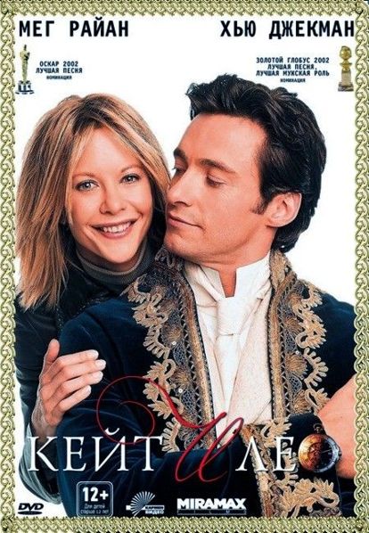 Кейт и Лео. США 2001 год. В главных ролях: Мег Райан, Хью Джекман. Сквозь прореху во времени Лео, герцог Олбанский, попадает в будущее, а точнее — в современный Нью-Йорк. Обаятельный джентльмен XIX столетия неожиданно оказывается в стремительном мире, где успешно завоевывает высоты деловая женщина — Кейт Маккей. Кейт и Лео. США 2001 год. В главных ролях: Мег Райан, Хью Джекман. Сквозь прореху во времени Лео, герцог Олбанский, попадает в будущее, а точнее — в современный Нью-Йорк. Обаятельный джентльмен XIX столетия неожиданно оказывается в стремительном мире, где успешно завоевывает высоты деловая женщина — Кейт Маккей.