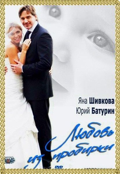 Любовь из пробирки. Россия 2013 год. В главных ролях: Яна Шивкова, Юрий Батурин. Нине слегка за 30. Так и не встретив настоящую любовь, она решает «родить для себя». Только найти нормального кандидата на роль «папы» оказывается не так-то просто. На помощь сестре приходит находчивая Галина, которая работает в центре репродуктивной медицины. Любовь из пробирки. Россия 2013 год. В главных ролях: Яна Шивкова, Юрий Батурин. Нине слегка за 30. Так и не встретив настоящую любовь, она решает «родить для себя». Только найти нормального кандидата на роль «папы» оказывается не так-то просто. На помощь сестре приходит находчивая Галина, которая работает в центре репродуктивной медицины.