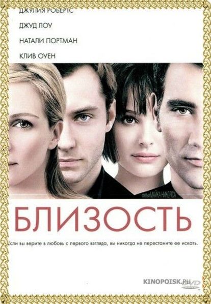 Близость. США, Великобритания 2008 год. В главных ролях: Джулия Робертс, Джуд Лоу, Натали Портман, Клайв Оуэн. Молодой писатель Дэн влюблен в стриптизершу Элис, хотя не прочь закрутить роман с модным фотографом Анной. В то же время мрачный мачо Ларри становится бойфрендом Анны, однако встречается и с Элис… Близость. США, Великобритания 2008 год. В главных ролях: Джулия Робертс, Джуд Лоу, Натали Портман, Клайв Оуэн. Молодой писатель Дэн влюблен в стриптизершу Элис, хотя не прочь закрутить роман с модным фотографом Анной. В то же время мрачный мачо Ларри становится бойфрендом Анны, однако встречается и с Элис…