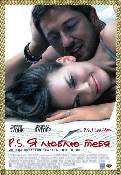 P.S. Я люблю тебя. США 2007 год. В главных ролях: Хилари Свонк, Джерард Батлер. Он и она созданы друг для друга, две половинки одного целого, которые, прожив душа в душу долгую счастливую жизнь могли бы спокойно умереть в один день. Но судьба распоряжается иначе, и она очень скоро остается вдовой. Но даже после смерти муж не оставляет свою любимую жену: заблаговременно он оставил ей 7 посланий, которые должны помочь ей пережить утрату. P.S. Я люблю тебя. США 2007 год. В главных ролях: Хилари Свонк, Джерард Батлер. Он и она созданы друг для друга, две половинки одного целого, которые, прожив душа в душу долгую счастливую жизнь могли бы спокойно умереть в один день. Но судьба распоряжается иначе, и она очень скоро остается вдовой. Но даже после смерти муж не оставляет свою любимую жену: заблаговременно он оставил ей 7 посланий, которые должны помочь ей пережить утрату.