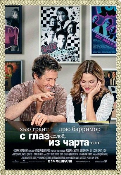 С глаз – долой, из чарта – вон! США 2007 год. В главных ролях: Хью Грант, Дрю Бэрримор, Брэд Гэррет, Кристен Джонстон. Алекс Флетчер некогда был суперзвездой, но со временем его популярность стала угасать и практически сошла на нет. Но случай может дать ему еще один шанс — Алексу предлагают записать дуэт с мегапопулярной певичкой. Но чтобы это сделать, Алексу надо за пару дней написать текст для песни. Он никогда в жизни не написал ни строчки и уже практически впал в отчаяние, но тут появляется молодая Софи, обладающая талантом написания текстов. Между певцом и своенравной девицей вскоре вспыхивают чувства. С глаз – долой, из чарта – вон! США 2007 год. В главных ролях: Хью Грант, Дрю Бэрримор, Брэд Гэррет, Кристен Джонстон. Алекс Флетчер некогда был суперзвездой, но со временем его популярность стала угасать и практически сошла на нет. Но случай может дать ему еще один шанс — Алексу предлагают записать дуэт с мегапопулярной певичкой. Но чтобы это сделать, Алексу надо за пару дней написать текст для песни. Он никогда в жизни не написал ни строчки и уже практически впал в отчаяние, но тут появляется молодая Софи, обладающая талантом написания текстов. Между певцом и своенравной девицей вскоре вспыхивают чувства.