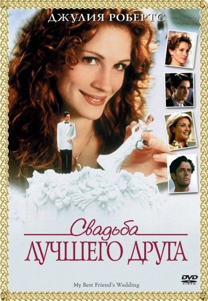 Свадьба лучшего друга. США 1997 год. В главных ролях: Джулия Робертс, Дермот Малруни, Кэмерон Диаз, Руперт Эверетт. В студенческие годы Джулианна Поттер и Майкл О`Нил заключили соглашение: если до 28 лет они не влюбятся, то поженятся между собой. Прошло 9 лет, они почти позабыли о своем юношеском договоре, но теперь, в 28 лет, Майкл снова поднял вопрос о свадьбе, правда,… уже с другой. Джулианна никогда не знала, что же ей действительно нужно, пока не почувствовала, что это «что-то» уходит из ее жизни. Теперь у нее есть только четыре дня и собственная смекалка, чтобы вернуть Майкла себе. Свадьба лучшего друга. США 1997 год. В главных ролях: Джулия Робертс, Дермот Малруни, Кэмерон Диаз, Руперт Эверетт. В студенческие годы Джулианна Поттер и Майкл О`Нил заключили соглашение: если до 28 лет они не влюбятся, то поженятся между собой. Прошло 9 лет, они почти позабыли о своем юношеском договоре, но теперь, в 28 лет, Майкл снова поднял вопрос о свадьбе, правда,… уже с другой. Джулианна никогда не знала, что же ей действительно нужно, пока не почувствовала, что это «что-то» уходит из ее жизни. Теперь у нее есть только четыре дня и собственная смекалка, чтобы вернуть Майкла себе.