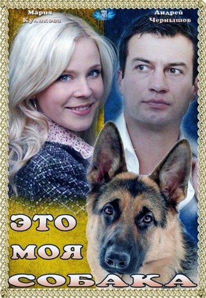 Это моя собака. Россия 2012 год. В главных ролях: Мария Куликова, Андрей Чернышов. Не в силах смириться с предательством любимого мужчины Ирина решает наложить на себя руки. У входа в аптеку, куда бедная женщина отправляется за смертельной дозой снотворного, она встречает брошенную собаку. Узнав о том, что несчастную псину везут на живодерню, Ирина проникается к ней жалостью и решает забрать домой… Это моя собака. Россия 2012 год. В главных ролях: Мария Куликова, Андрей Чернышов. Не в силах смириться с предательством любимого мужчины Ирина решает наложить на себя руки. У входа в аптеку, куда бедная женщина отправляется за смертельной дозой снотворного, она встречает брошенную собаку. Узнав о том, что несчастную псину везут на живодерню, Ирина проникается к ней жалостью и решает забрать домой…