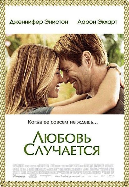 Любовь случается. США 2009 год. В главных ролях: Аарон Экхарт, Дженнифер Энистон. Смерть жены стала для Берка Райана не только личной трагедией, но и, как бы кощунственно это ни звучало, удачным бизнесом. Вдовец написал книгу о том, как нужно справляться с потерей близких, и эта книга становится популярной, а вместе с ней и Берк. Любовь случается. США 2009 год. В главных ролях: Аарон Экхарт, Дженнифер Энистон. Смерть жены стала для Берка Райана не только личной трагедией, но и, как бы кощунственно это ни звучало, удачным бизнесом. Вдовец написал книгу о том, как нужно справляться с потерей близких, и эта книга становится популярной, а вместе с ней и Берк.
