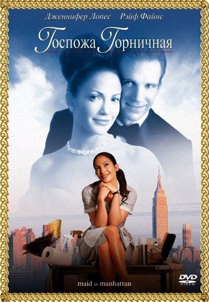 Госпожа горничная. США 2002 год. В главных ролях: Дженнифер Лопез, Рэйф Файнс. Роскошный отель на Манхэттене видел немало любовных историй. Но та, что случилась с одной из его служащих — молодой горничной Марисой Вентурой — самая удивительная. Госпожа горничная. США 2002 год. В главных ролях: Дженнифер Лопез, Рэйф Файнс. Роскошный отель на Манхэттене видел немало любовных историй. Но та, что случилась с одной из его служащих — молодой горничной Марисой Вентурой — самая удивительная.