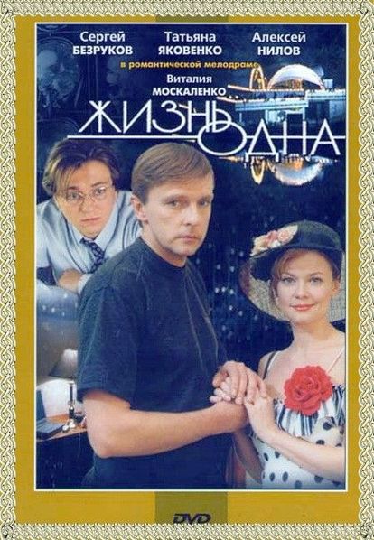 Жизнь одна. Россия 2003 год. В главных ролях: Татьяна Яковенко, Алексей Нилов, Сергей Безруков, Татьяна Лютаева. Десять лет брака закончились для героини фильма крахом: она не смогла простить мужу интрижки с секретаршей. Теперь вся ее жизнь подчинена любимому делу — журналистике. Но от работы на износ возникают проблемы со здоровьем, и врачи настоятельно рекомендуют ей отдохнуть в санатории. Следом зa ней туда же отправляется человек, которому поручена столь же ответственная, сколь и секретная миссия… Жизнь одна. Россия 2003 год. В главных ролях: Татьяна Яковенко, Алексей Нилов, Сергей Безруков, Татьяна Лютаева. Десять лет брака закончились для героини фильма крахом: она не смогла простить мужу интрижки с секретаршей. Теперь вся ее жизнь подчинена любимому делу — журналистике. Но от работы на износ возникают проблемы со здоровьем, и врачи настоятельно рекомендуют ей отдохнуть в санатории. Следом зa ней туда же отправляется человек, которому поручена столь же ответственная, сколь и секретная миссия…