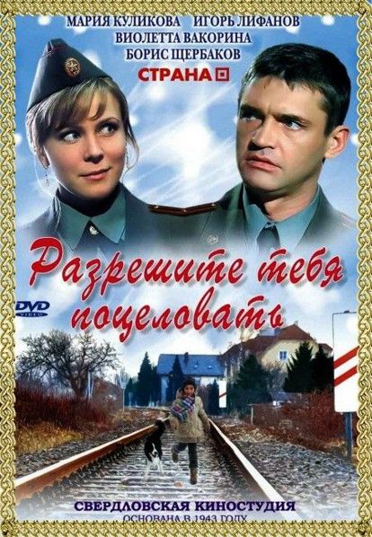 Разрешите тебя поцеловать. Россия 2008 год. В главных ролях: Игорь Лифанов, Мария Куликова. Пережив любовное разочарование и служебную встряску, майор Григорий Власов переведён в другую часть. Там он сразу сталкивается с проблемой — группой женщин, веселых и взбалмошных прапорщиков, которые весьма игриво трактуют устав и допускают вольности в отношении начальника. Разрешите тебя поцеловать. Россия 2008 год. В главных ролях: Игорь Лифанов, Мария Куликова. Пережив любовное разочарование и служебную встряску, майор Григорий Власов переведён в другую часть. Там он сразу сталкивается с проблемой — группой женщин, веселых и взбалмошных прапорщиков, которые весьма игриво трактуют устав и допускают вольности в отношении начальника.