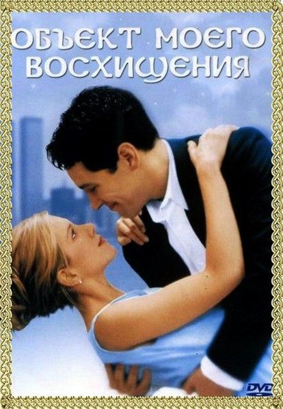 Объект моего восхищения. США 1998 год. В главных ролях: Дженнифер Энистон, Пол Радд. Редко случается так, что люди хорошо подходят друг другу. Героям этой очаровательной комедии повезло. Джордж и Нина — прекрасная пара. Есть всего лишь две небольшие проблемки. Первая: Нина беременна и хочет, чтобы Джордж стал отцом ее ребенка. И вторая: Джордж — гей. Объект моего восхищения. США 1998 год. В главных ролях: Дженнифер Энистон, Пол Радд. Редко случается так, что люди хорошо подходят друг другу. Героям этой очаровательной комедии повезло. Джордж и Нина — прекрасная пара. Есть всего лишь две небольшие проблемки. Первая: Нина беременна и хочет, чтобы Джордж стал отцом ее ребенка. И вторая: Джордж — гей.