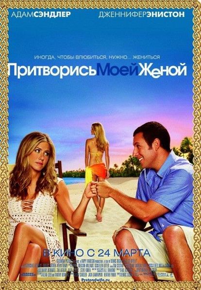 Притворись моей женой. США 2011 год. В главных ролях: Адам Сэндлер, Дженнифер Энистон, Николь Кидман. Главный герой Дэнни хочет произвести впечатление на новую знакомую, поэтому рассказал ей о своей несуществующей жене и тяготах семейной жизни. Вместо ожидаемого сочувствия, Палмер хочет познакомиться с его женой, и Дэнни необходимо срочно придумать, как выпутаться из столь интересного положения. К счастью, у него есть знакомая коллега Кэтрин, обаятельная и с детьми, которые и сыграют на время роль его семьи. Притворись моей женой. США 2011 год. В главных ролях: Адам Сэндлер, Дженнифер Энистон, Николь Кидман. Главный герой Дэнни хочет произвести впечатление на новую знакомую, поэтому рассказал ей о своей несуществующей жене и тяготах семейной жизни. Вместо ожидаемого сочувствия, Палмер хочет познакомиться с его женой, и Дэнни необходимо срочно придумать, как выпутаться из столь интересного положения. К счастью, у него есть знакомая коллега Кэтрин, обаятельная и с детьми, которые и сыграют на время роль его семьи.