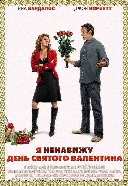 Я ненавижу день Святого Валентина. США 2009 год. В главных ролях: Ниа Вардалос, Джон Корбетт. Девушка-флорист хочет, чтобы ее пригласил на свидание владелец ресторана. Но с таким условием, чтобы их встречи не переросли в серьезные взаимоотношения. Я ненавижу день Святого Валентина. США 2009 год. В главных ролях: Ниа Вардалос, Джон Корбетт. Девушка-флорист хочет, чтобы ее пригласил на свидание владелец ресторана. Но с таким условием, чтобы их встречи не переросли в серьезные взаимоотношения.