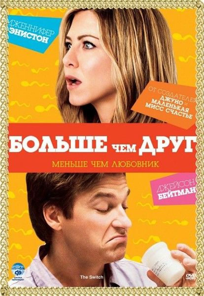 Больше, чем друг. США 2010 год. В главных ролях: Джейсон Бейтман, Дженнифер Энистон. Во всем Нью-Йорке не было ближе друзей, чем риэлтор-невротик Уолли и очаровательная Кэсси. Однако когда Кэсси решится на искусственное оплодотворение, донором она выберет надежного и женатого красавца Роланда… Больше, чем друг. США 2010 год. В главных ролях: Джейсон Бейтман, Дженнифер Энистон. Во всем Нью-Йорке не было ближе друзей, чем риэлтор-невротик Уолли и очаровательная Кэсси. Однако когда Кэсси решится на искусственное оплодотворение, донором она выберет надежного и женатого красавца Роланда…