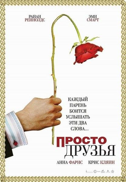 Просто друзья. Германия, США, Канада 2005 год. В главных ролях: Райан Рейнольдс, Эми Смарт. Лос-анджелесский музыкальный продюсер Крис Брэндер имеет все, что только можно пожелать, — деньги, приятную внешность и замечательную работу. Однако в жизни Криса не всегда все складывалось так гладко. Просто друзья. Германия, США, Канада 2005 год. В главных ролях: Райан Рейнольдс, Эми Смарт. Лос-анджелесский музыкальный продюсер Крис Брэндер имеет все, что только можно пожелать, — деньги, приятную внешность и замечательную работу. Однако в жизни Криса не всегда все складывалось так гладко.