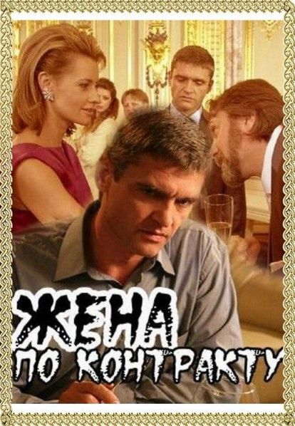 Жена по контракту. Россия 2008 год. В главных ролях: Евгения Гусева, Игорь Лифанов. История о жизненном выборе женщины, которая хочет совместить карьеру и личное счастье. Жена по контракту. Россия 2008 год. В главных ролях: Евгения Гусева, Игорь Лифанов. История о жизненном выборе женщины, которая хочет совместить карьеру и личное счастье.