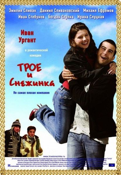 Трое и Снежинка. Россия 2007 год. В главных ролях: Иван Ургант, Даниил Спиваковский, Иван Стебунов, Эмилия Спивак. Трое друзей: симпатяга Гарик, авангардный художник Эндрю и лингвист Стёпик случайно знакомятся с девушкой Катей. Гарик влюбляется по уши, но шансов у него ноль — Катя замужем за крутым папиком и вполне довольна жизнью. Но разве сердцу прикажешь? Трое и Снежинка. Россия 2007 год. В главных ролях: Иван Ургант, Даниил Спиваковский, Иван Стебунов, Эмилия Спивак. Трое друзей: симпатяга Гарик, авангардный художник Эндрю и лингвист Стёпик случайно знакомятся с девушкой Катей. Гарик влюбляется по уши, но шансов у него ноль — Катя замужем за крутым папиком и вполне довольна жизнью. Но разве сердцу прикажешь?