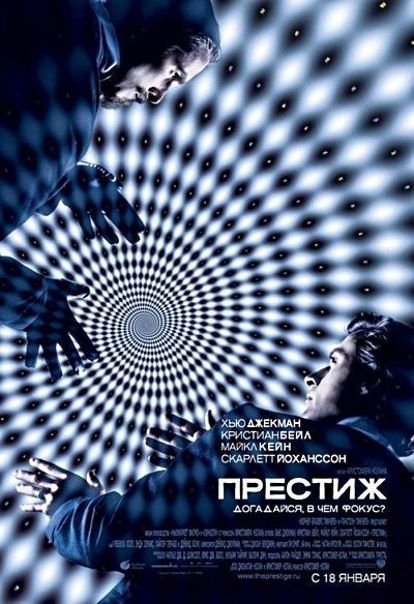 Мистическая драма "Престиж", это история противостояния двух виртуозных фокусников. Когда-то они были напарниками, но трагическая гибель ассистентки, сделала их непримиримыми врагами и конкурентами. Мистическая драма "Престиж", это история противостояния двух виртуозных фокусников. Когда-то они были напарниками, но трагическая гибель ассистентки, сделала их непримиримыми врагами и конкурентами.