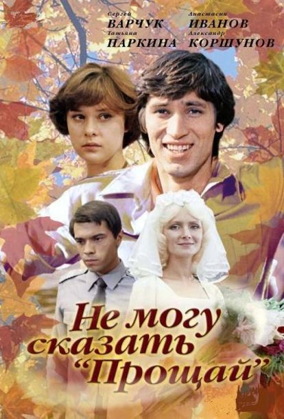 Не могу сказать прощай. А этот фильм снят в далеком 1982 году. Я смотрела его не один раз, и всегда меня удивляла преданность главной героини. Вот где и правда – не отрекаются любя. Не могу сказать прощай. А этот фильм снят в далеком 1982 году. Я смотрела его не один раз, и всегда меня удивляла преданность главной героини. Вот где и правда – не отрекаются любя.