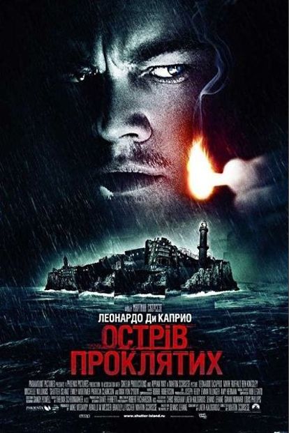 Еще один психологический триллер - "Остров проклятых". Главную роль маршала США Тедди Дениелса, весьма профессионально исполнил Леонардо Ди Каприо. Советую смотреть до финальных титров. Еще один психологический триллер - "Остров проклятых". Главную роль маршала США Тедди Дениелса, весьма профессионально исполнил Леонардо Ди Каприо. Советую смотреть до финальных титров.
