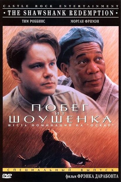 «Побег из Шоушенка». Я обожаю истории Стивена Кинга. Однако в книге, некоторые темы упоминаются вскользь. А вот режиссер Фрэнк Дарабонт раскрыл их более полно, наверное, поэтому фильм так цепляет за душу. «Побег из Шоушенка». Я обожаю истории Стивена Кинга. Однако в книге, некоторые темы упоминаются вскользь. А вот режиссер Фрэнк Дарабонт раскрыл их более полно, наверное, поэтому фильм так цепляет за душу.