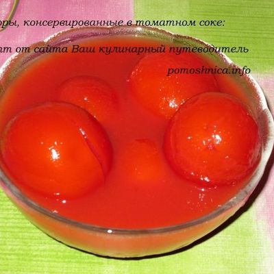 Помидоры консервированные в томатном соке