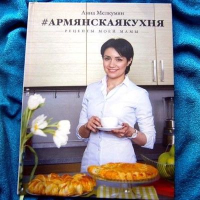 Книга рецептов Армянская кухня. Отзыв