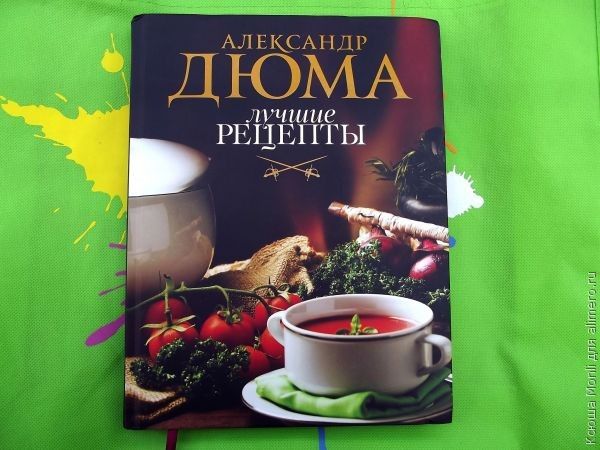 лучшие рецепты александр дюма лучшие рецепты александр дюма