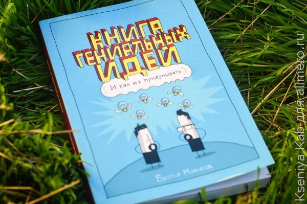 книга гениальных идей книга гениальных идей