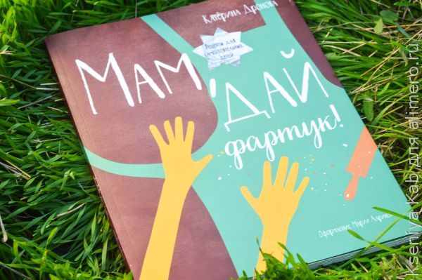 мам, дай фартук мам, дай фартук