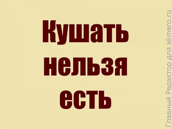Кушать или есть? Кушать или есть?