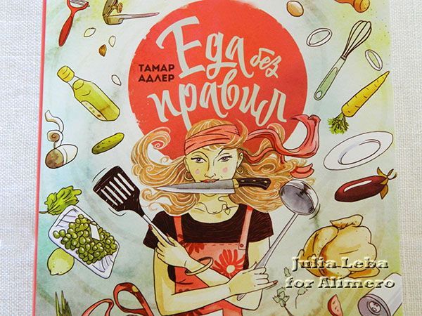 "Еда без правил. Простые принципы хорошей кухни". Отзыв