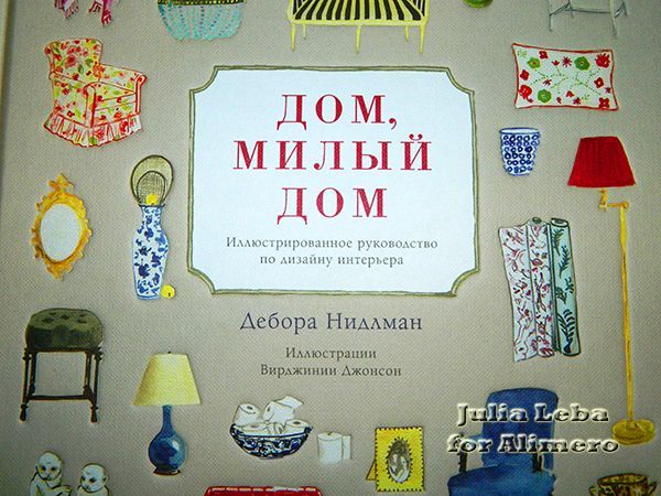 Дом, милый дом. Отзыв на книгу Дом, милый дом. Отзыв на книгу