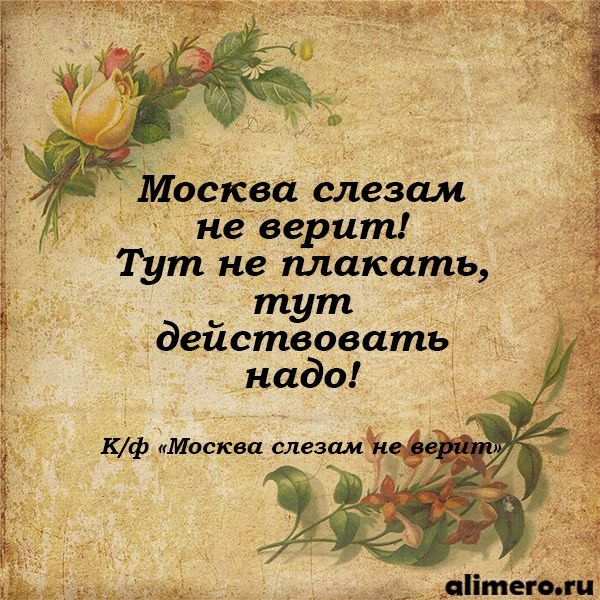 27 любимых цитат из к/ф "Москва слезам не верит"