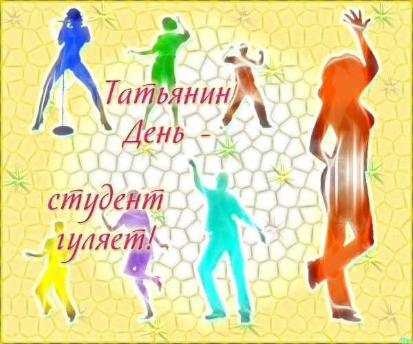 Татьянин день Татьянин день