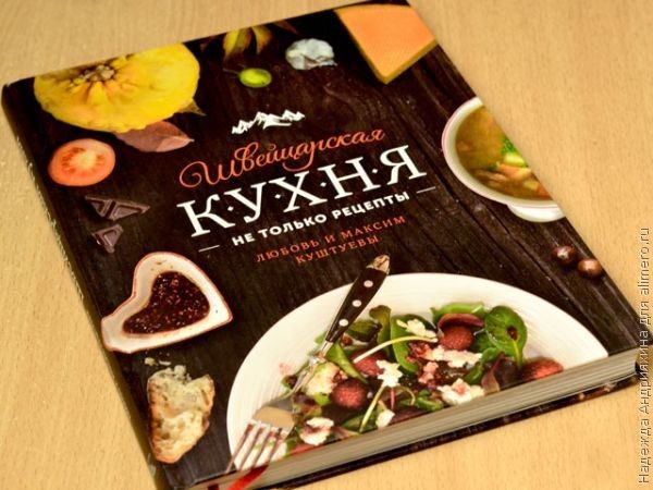 Швейцарская кухня в рецептах и путешествиях по стране Швейцарская кухня в рецептах и путешествиях по стране
