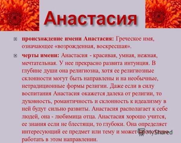 Всё связанное с именем анастасия Всё связанное с именем анастасия