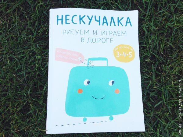Нескучалка. Рисуем и играем в дороге. К.Дрызлова Е.Трухан