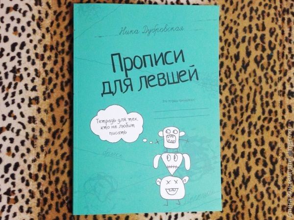«Прописи для левшей» Ника Дубровская