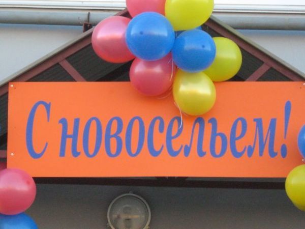 Поздравление на новоселье организации Поздравление на новоселье организации